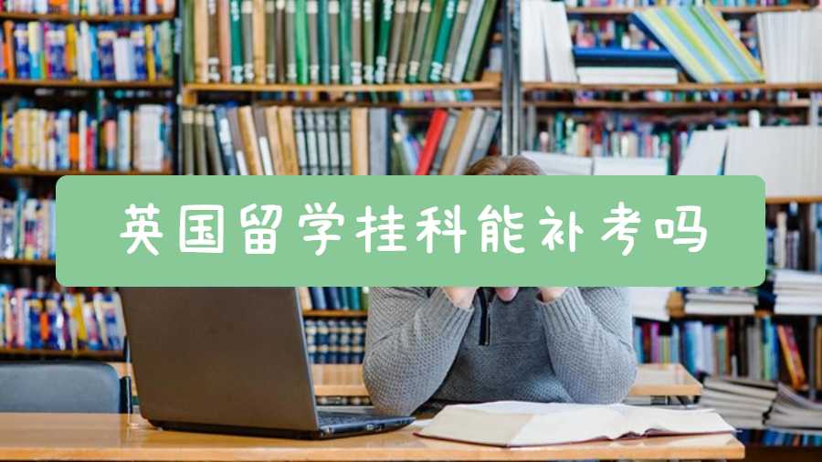 英國留學掛科能補考嗎