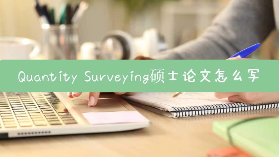 Quantity Surveying碩士論文怎么寫