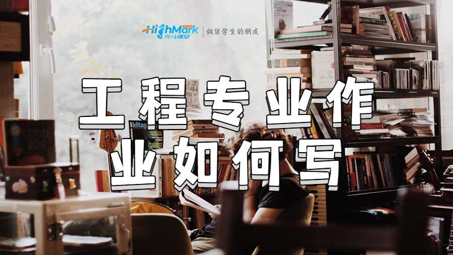 工程專業(yè)作業(yè)如何寫
