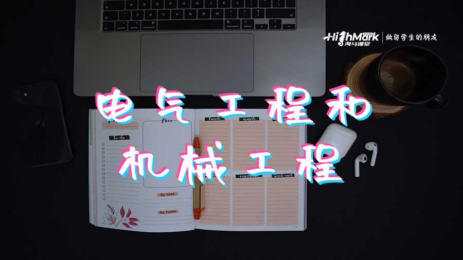 電氣工程和機(jī)械工程