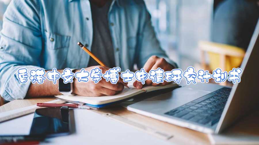 香港中文大學(xué)博士申請(qǐng)研究計(jì)劃書