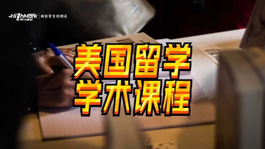 美國留學生在學術