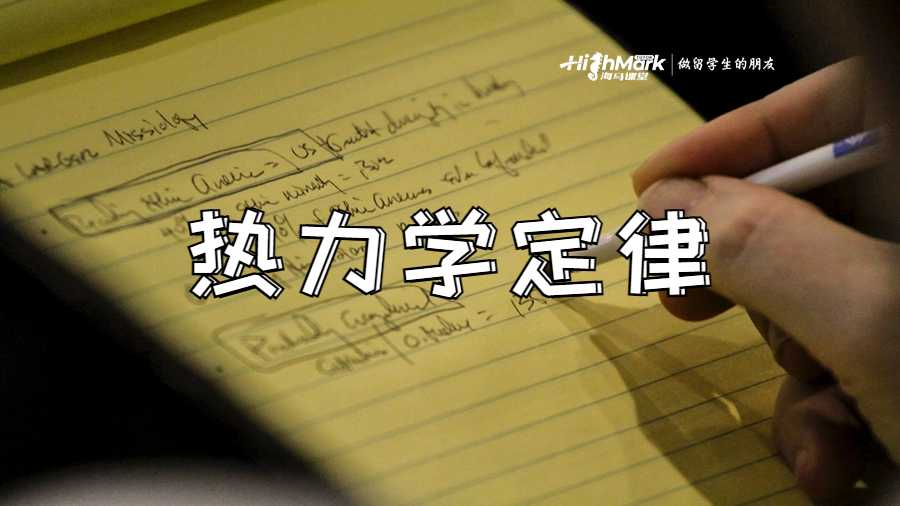 熱力學(xué)定律