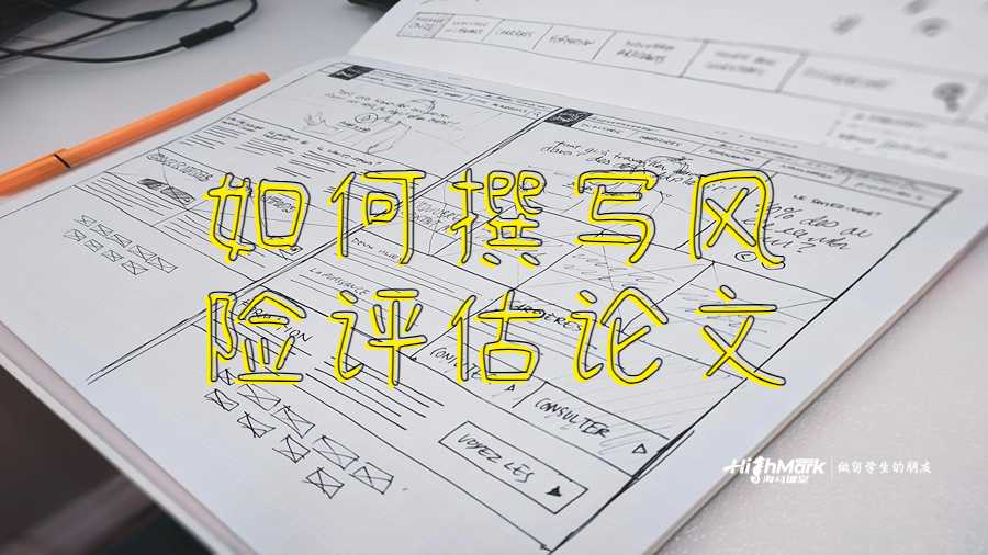 如何撰寫風(fēng)險(xiǎn)評估論文