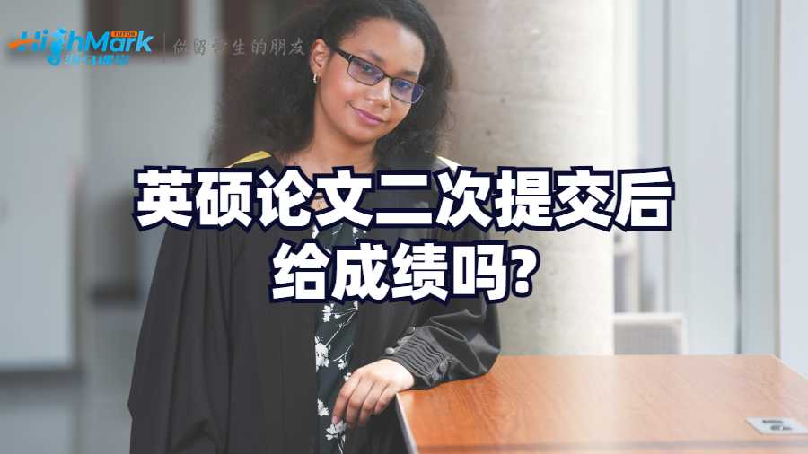 英碩論文二次提交后給成績(jī)嗎?