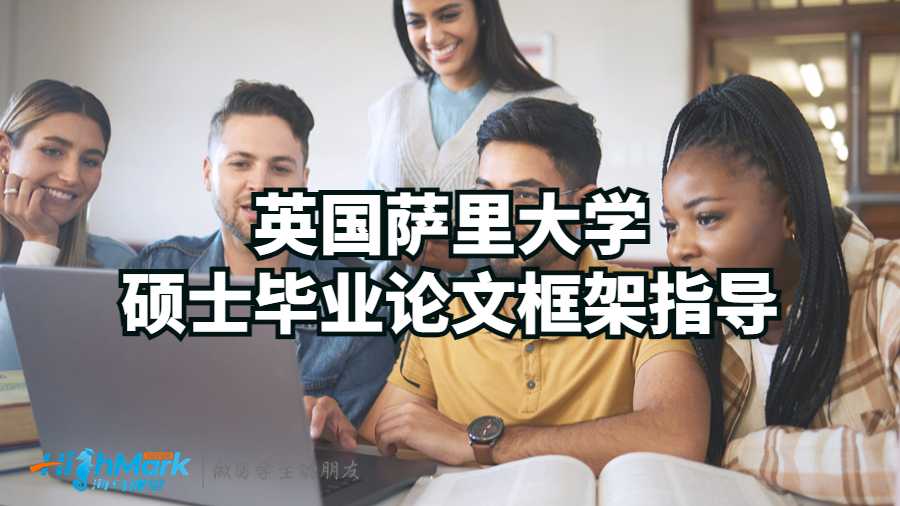 英國(guó)薩里大學(xué)碩士畢業(yè)論文框架指導(dǎo)