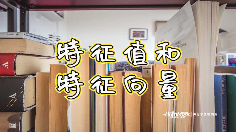 特征值和特征向量