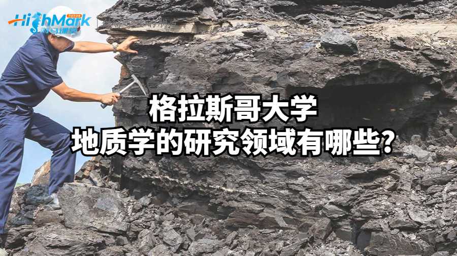 格拉斯哥大學(xué)地質(zhì)學(xué)的研究領(lǐng)域有哪些?