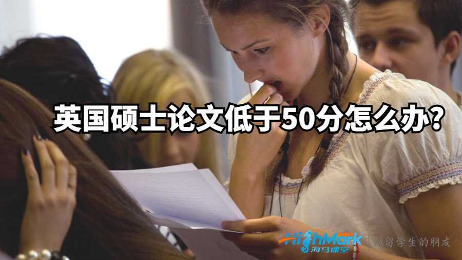 英國(guó)碩士論文低于50分怎么辦?