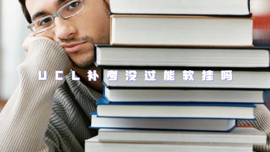 UCL補(bǔ)考沒(méi)過(guò)能軟掛嗎