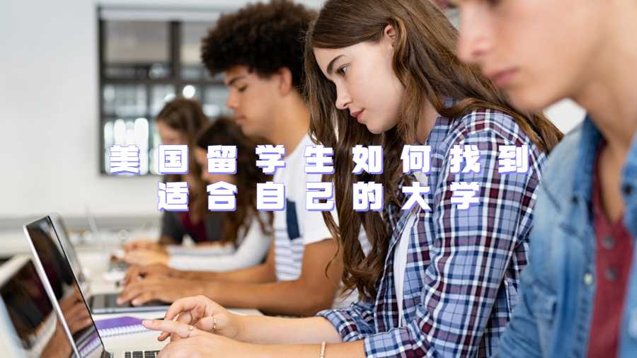 美國留學生如何找到適合自己的大學