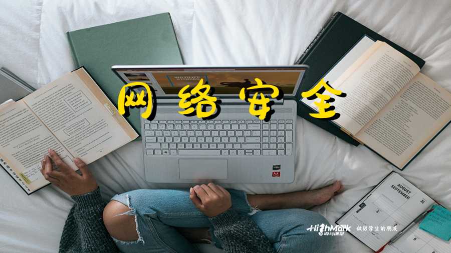 網(wǎng)絡(luò)安全