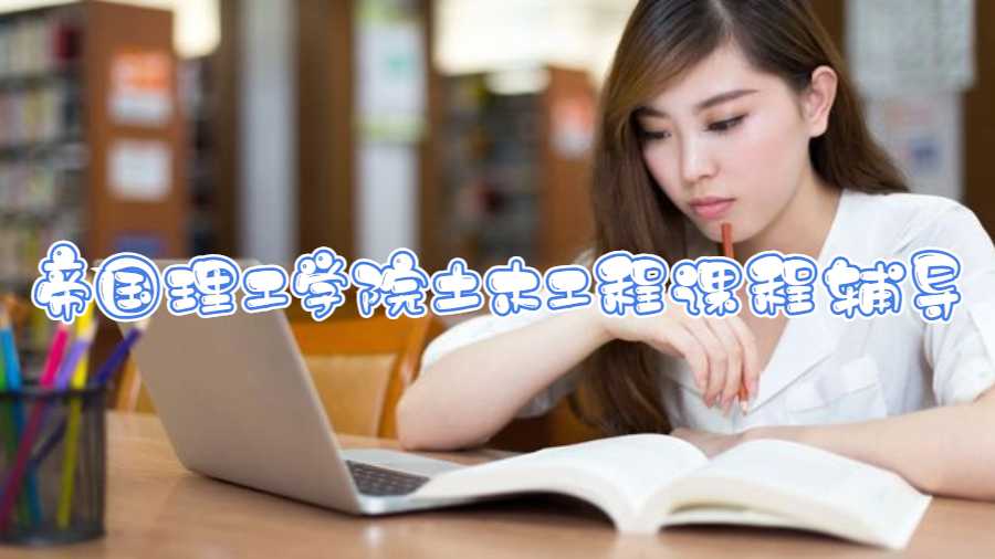 帝國理工學(xué)院土木工程課程輔導(dǎo)