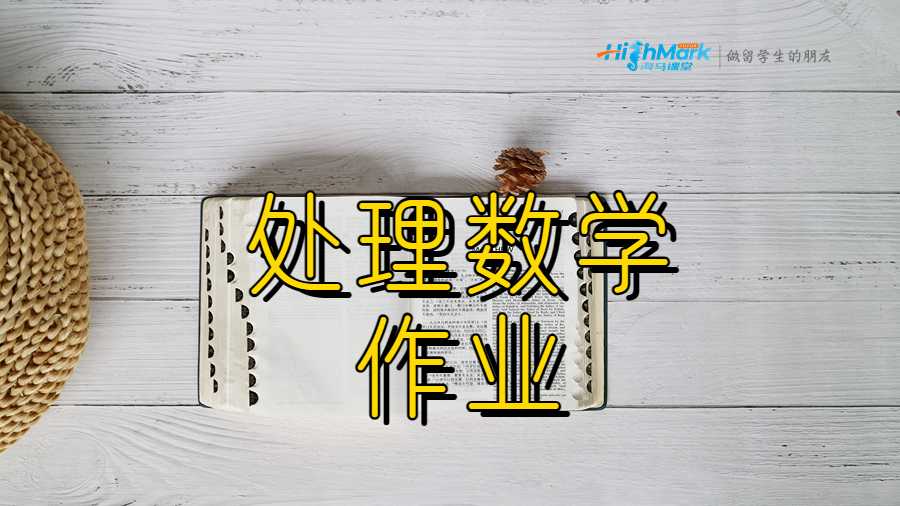 處理數(shù)學(xué)作業(yè)