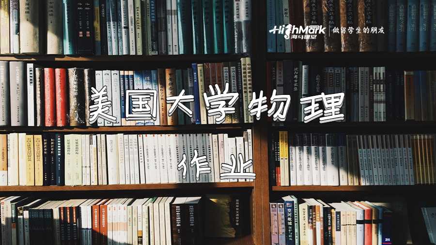美國大學(xué)物理作業(yè)