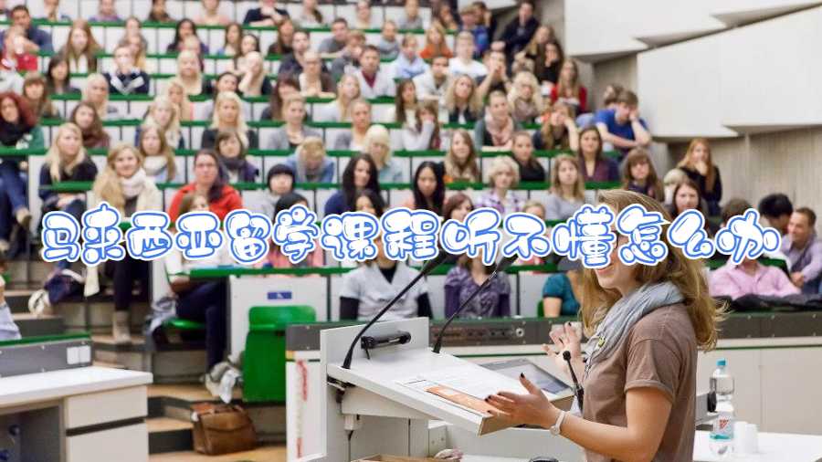 馬來西亞留學(xué)課程聽不懂怎么辦