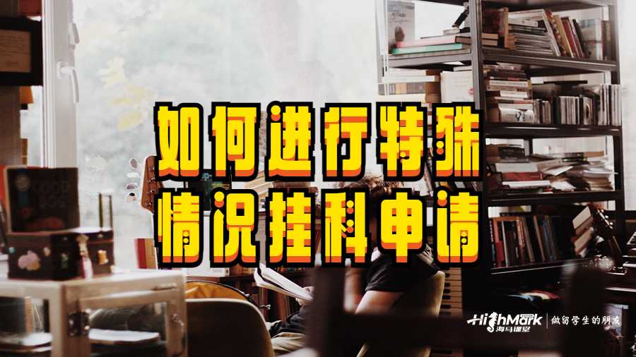 如何進(jìn)行特殊情況掛科申請(qǐng)