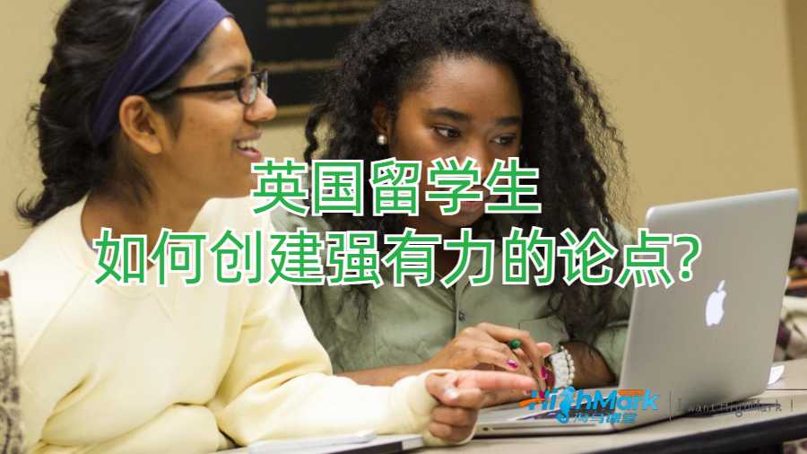 英國留學(xué)生如何創(chuàng)建強有力的論點?