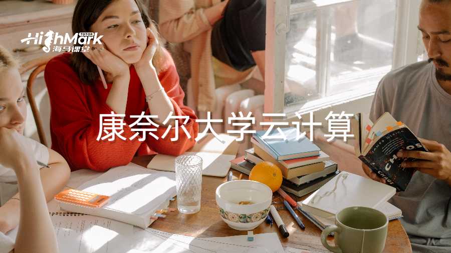 康奈爾大學(xué)云計算