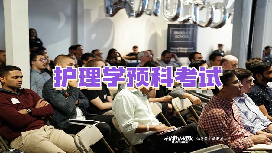 護理學(xué)預(yù)科考試