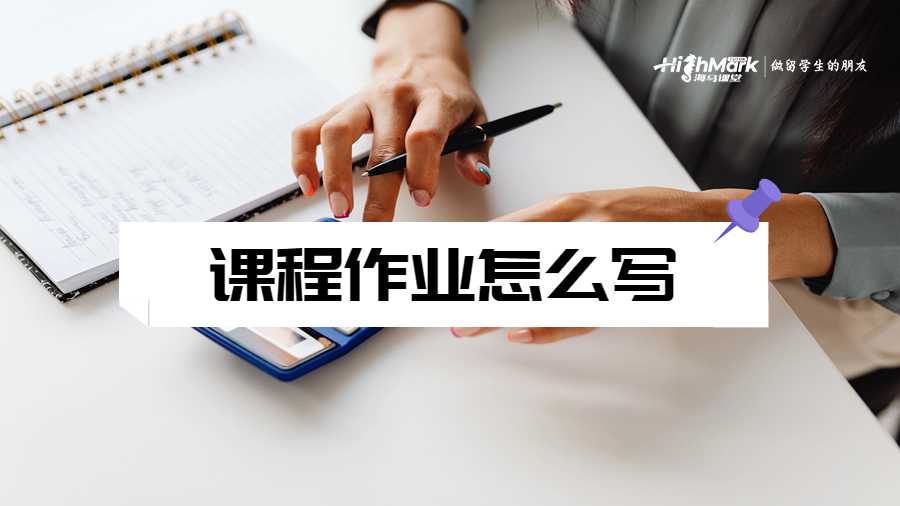 美國留學(xué)生如何提高課程作業(yè)的寫作質(zhì)量?