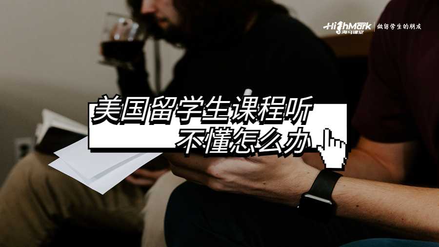 美國留學生課程聽不懂怎么辦