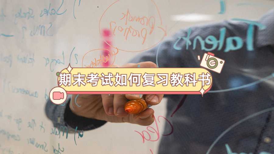 期末考試如何復(fù)習(xí)教科書