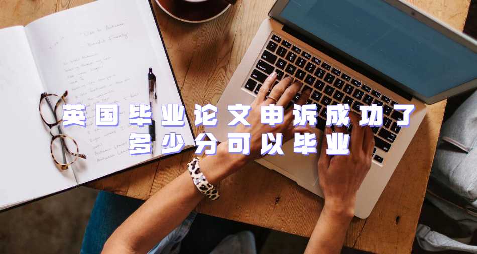 英國(guó)畢業(yè)論文申訴成功了多少分可以畢業(yè)