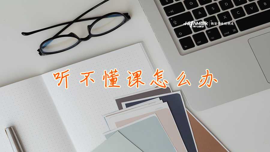 聽不懂課怎么辦