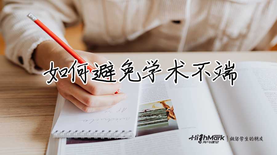 如何避免學(xué)術(shù)不端