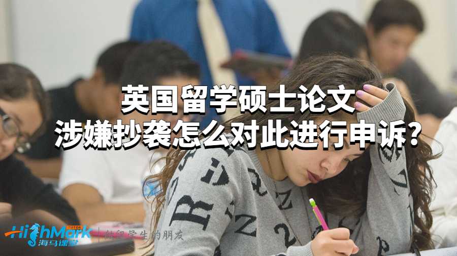 英國(guó)留學(xué)碩士論文涉嫌抄襲怎么對(duì)此進(jìn)行申訴?