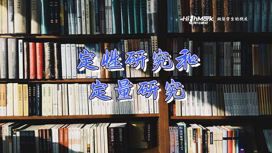 定性研究和定量研究