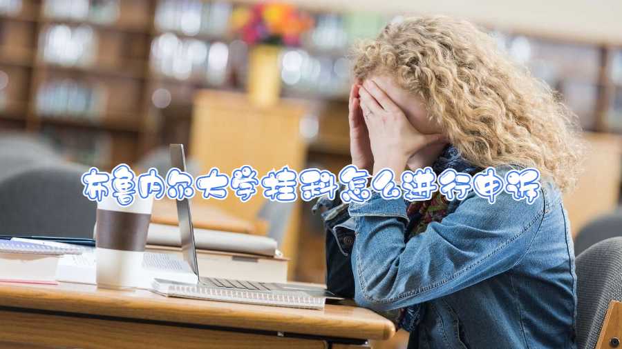 布魯內(nèi)爾大學(xué)掛科怎么進行申訴