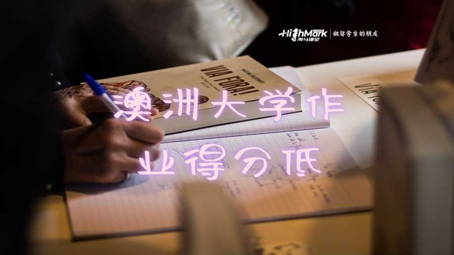 澳洲大學作業(yè)得分低