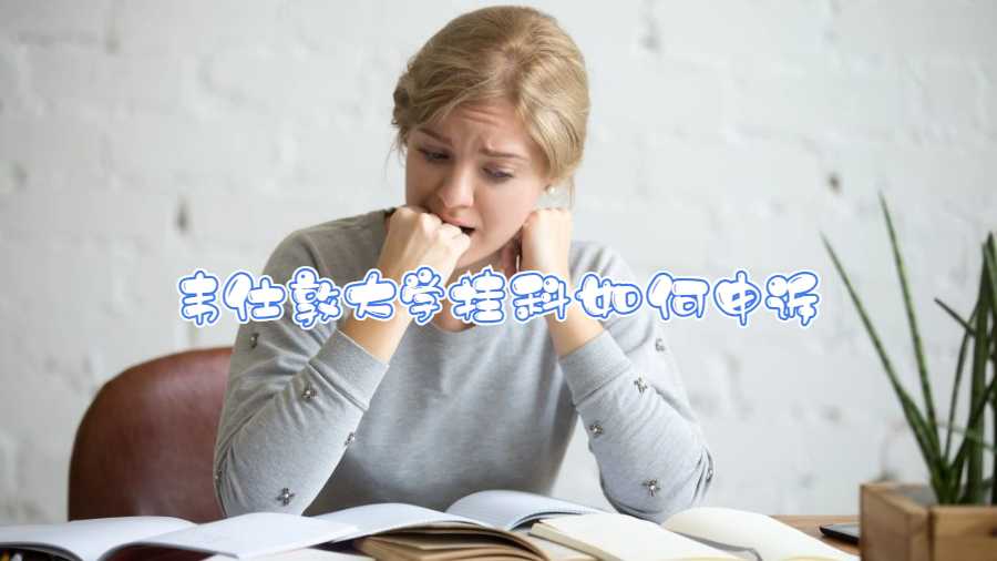 韋仕敦大學掛科如何申訴