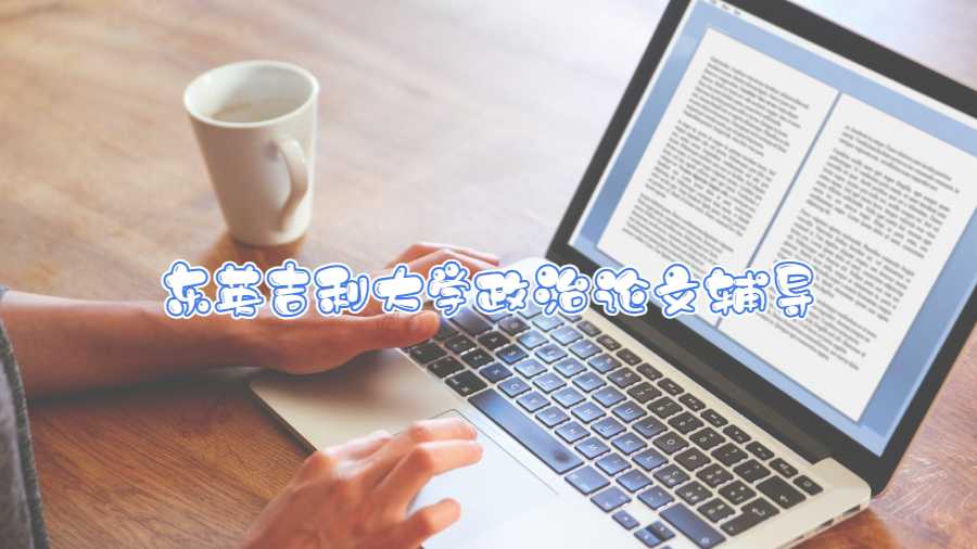 東英吉利大學(xué)政治論文輔導(dǎo)