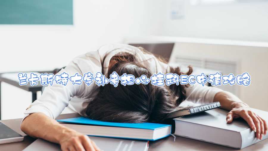 蘭卡斯特大學(xué)補考擔(dān)心掛科EC申請攻略