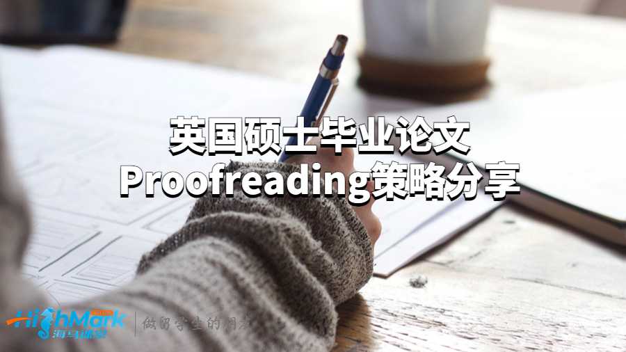 英國碩士畢業(yè)論文Proofreading策略分享