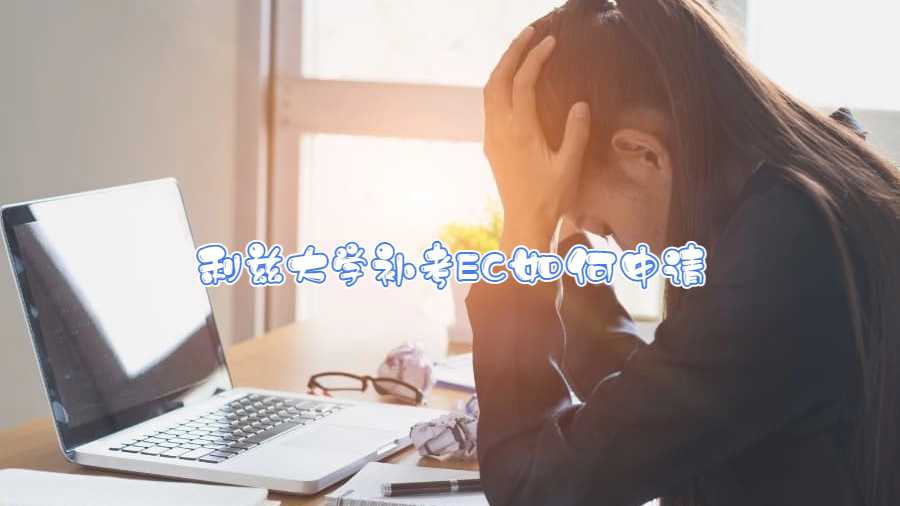 利茲大學補考EC如何申請