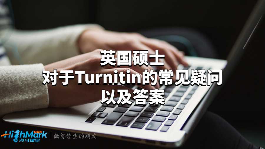 英國碩士對(duì)于Turnitin的常見疑問以及答案