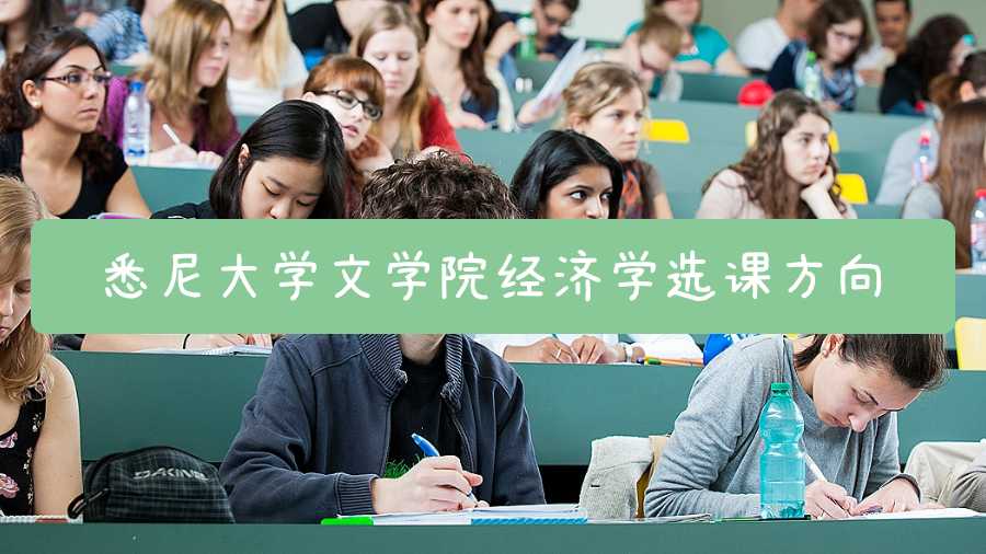 悉尼大學文學院經(jīng)濟學選課方向