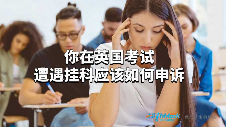 你在英國考試遭遇掛科應(yīng)該如何申訴?