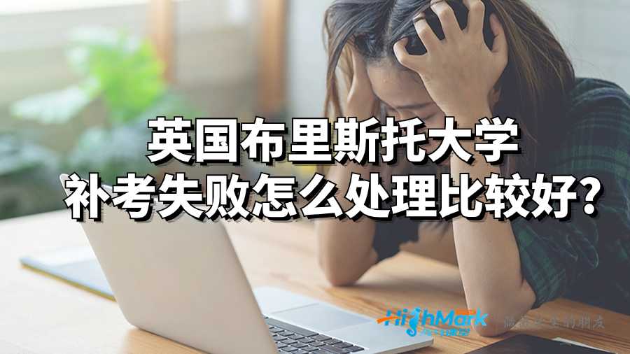英國布里斯托大學補考失敗怎么處理比較好?