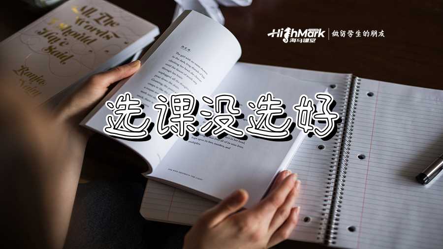 選課沒(méi)選好