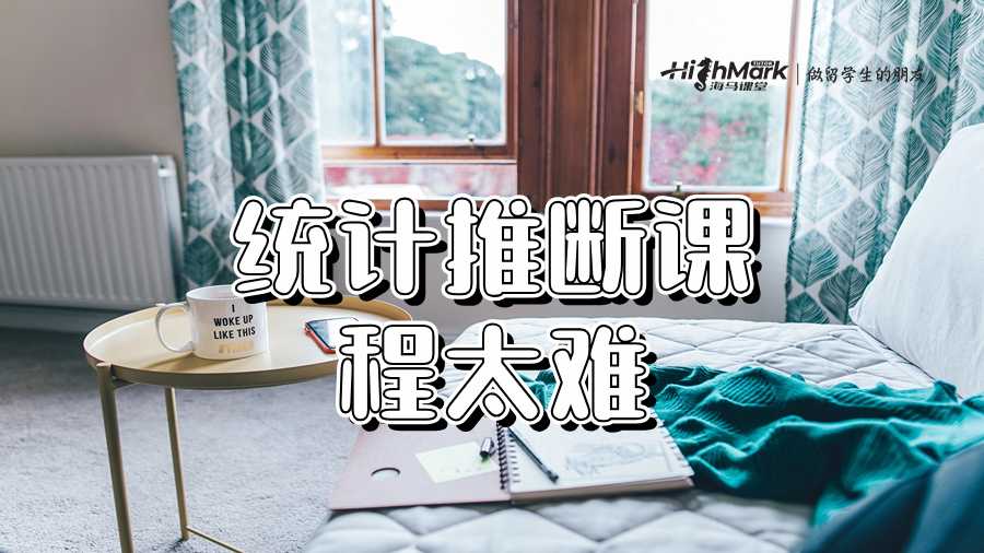 統(tǒng)計(jì)推斷課程太難學(xué)