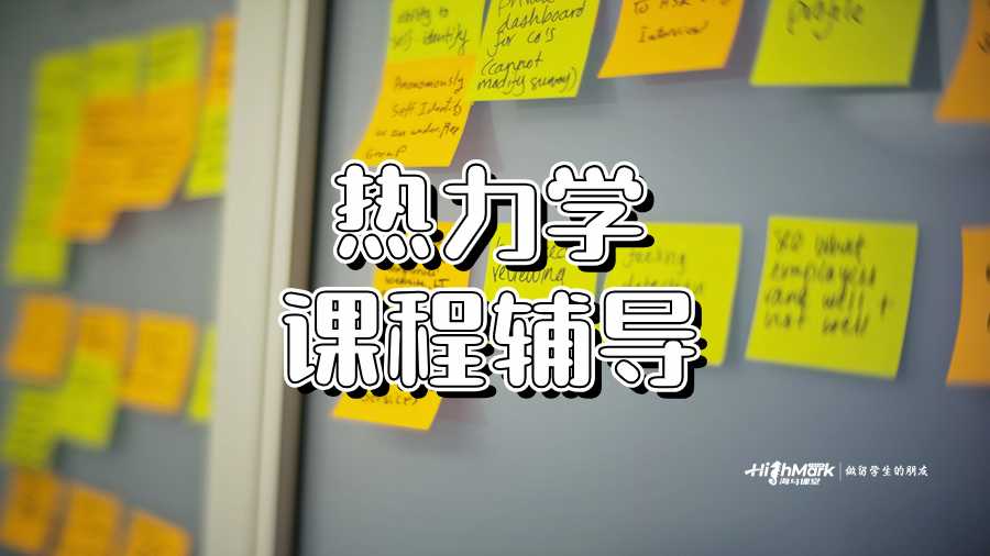 熱力學(xué)課程輔導(dǎo)