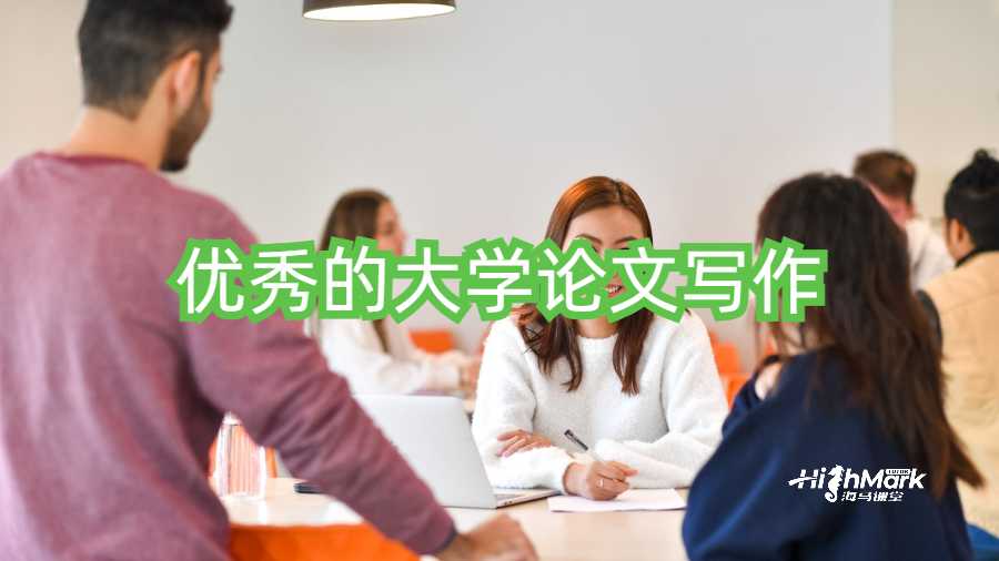 優(yōu)秀的大學(xué)論文寫作