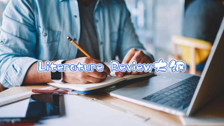 Literature Review大綱