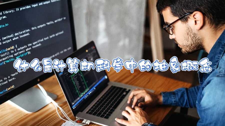 什么是計算機科學(xué)中的抽象概念