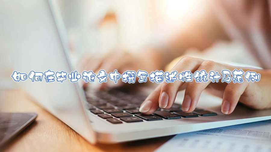 如何在畢業(yè)論文中撰寫描述性統(tǒng)計(jì)及范例